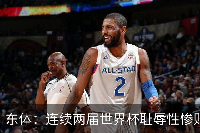 东体：连续两届世界杯耻辱性惨败后，德国队要为自身名誉而战