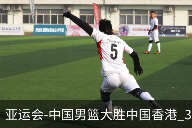 亚运会-中国男篮大胜中国香港 3战全胜晋级8强